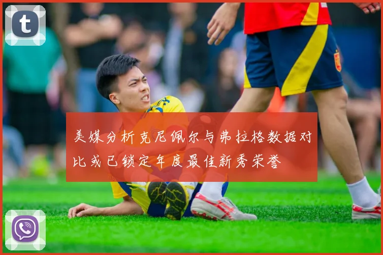 美媒分析克尼佩尔与弗拉格数据对比或已锁定年度最佳新秀荣誉