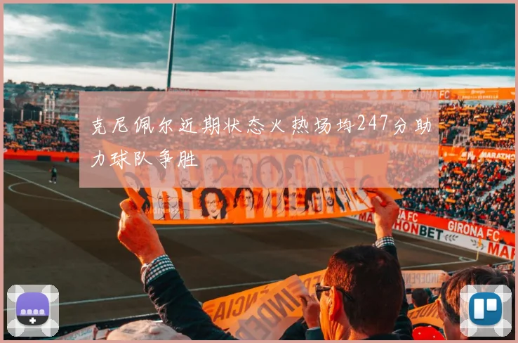 克尼佩尔近期状态火热场均247分助力球队争胜