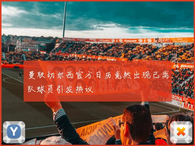 曼联切尔西官方日历竟然出现已离队球员引发热议