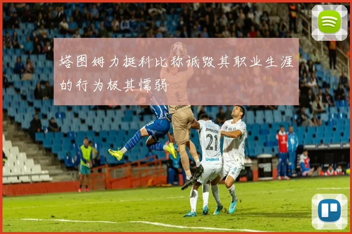 塔图姆力挺科比称诋毁其职业生涯的行为极其懦弱