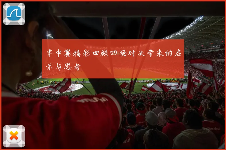 季中赛精彩回顾四场对决带来的启示与思考