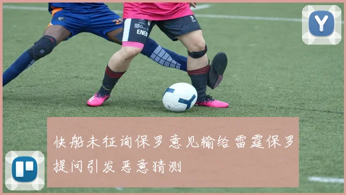 快船未征询保罗意见输给雷霆保罗提问引发恶意猜测