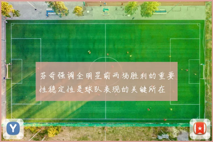 芬奇强调全明星前两场胜利的重要性稳定性是球队表现的关键所在