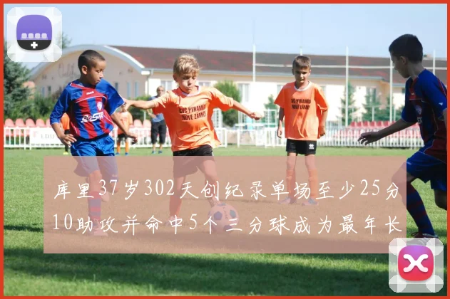 库里37岁302天创纪录单场至少25分10助攻并命中5个三分球成为最年长后卫