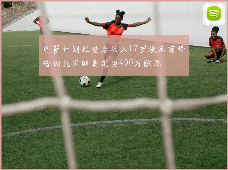 巴萨计划租借后买入17岁埃及前锋哈姆扎买断费定为400万欧元