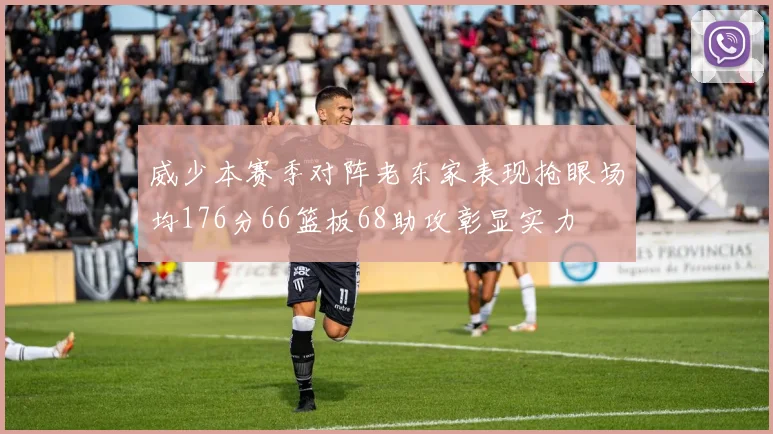 威少本赛季对阵老东家表现抢眼场均176分66篮板68助攻彰显实力