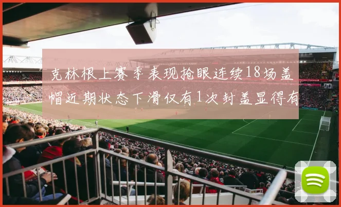 克林根上赛季表现抢眼连续18场盖帽近期状态下滑仅有1次封盖显得有些软弱
