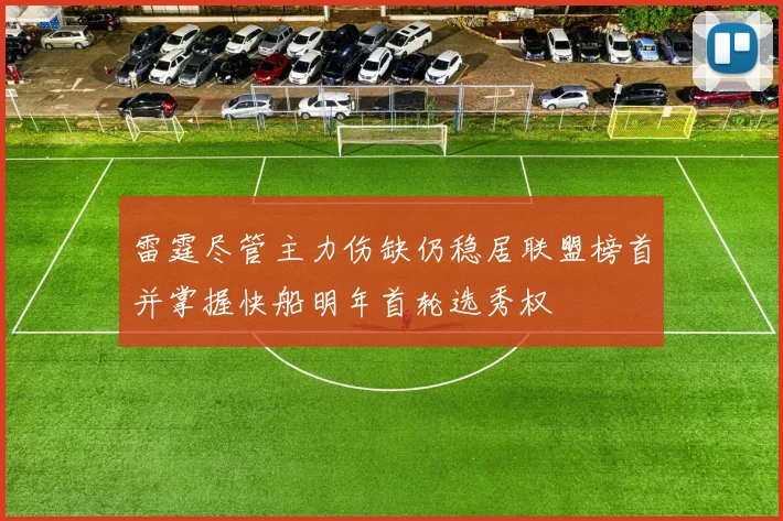 雷霆尽管主力伤缺仍稳居联盟榜首并掌握快船明年首轮选秀权