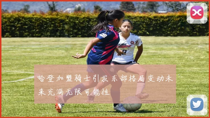 哈登加盟骑士引发东部格局变动未来充满无限可能性